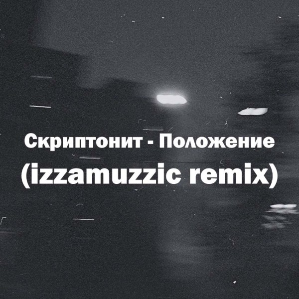 Скриптонит - Положение (remix)