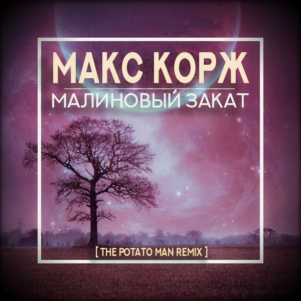 Макс Корж - Малиновый закат