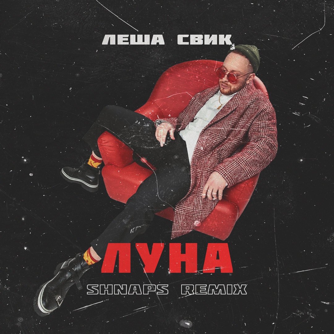 Леша Свик - Луна