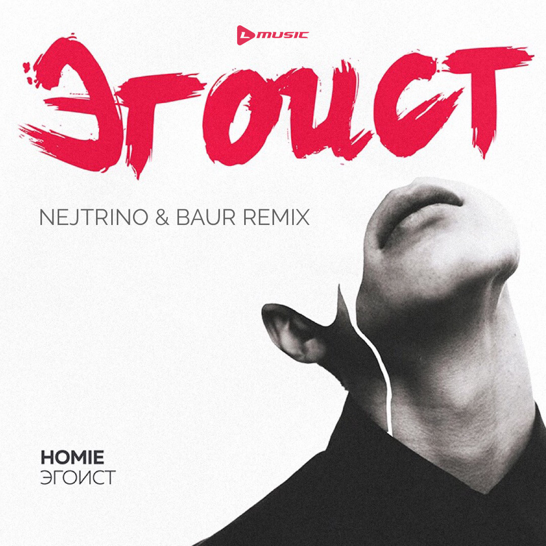 HOMIE - Эгоист (Neqdope Remix)
